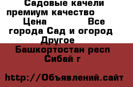 Садовые качели премиум качество RANGO › Цена ­ 19 000 - Все города Сад и огород » Другое   . Башкортостан респ.,Сибай г.